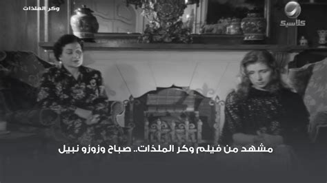 فيلم سميرة احمد وزوزو نبيل
